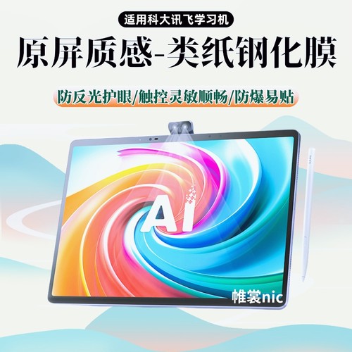 适用科大讯飞学习机护眼钢化膜