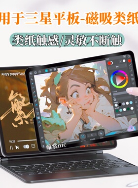 适用三星tab s10+类纸膜s9fe磁吸膜S11ultra纸感膜s7plus磨砂S8防反光S9FE+护眼膜s10lite钢化膜s9平板保护膜