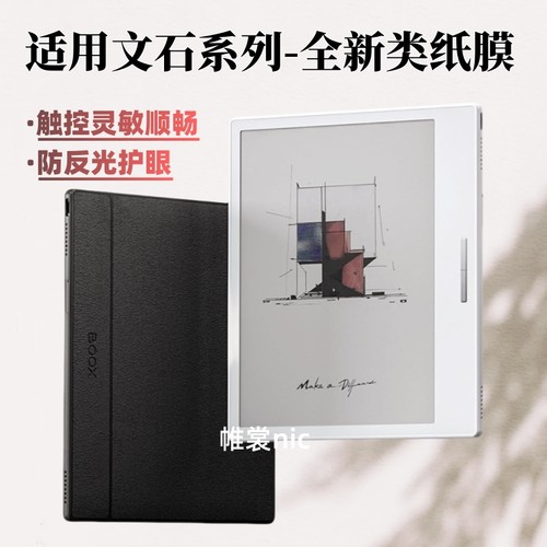 文石电子书类纸膜护眼防反光