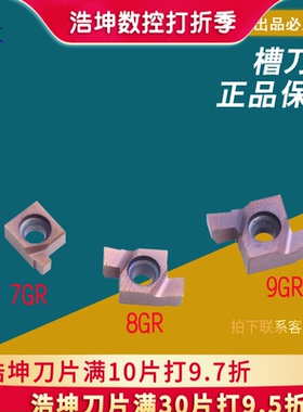 浩坤7GR/8GR/9GR/100/150/200/小径切槽刀/小内孔槽刀/内槽刀片