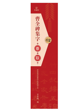 曹全碑隶书集字春联近距离临摹