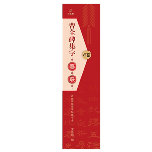 曹全碑隶书集字春联 近距离临摹字帖练字卡 收录隶书36幅对联12幅横批横联通用春联集萃毛笔书法字帖 七言 简体旁注