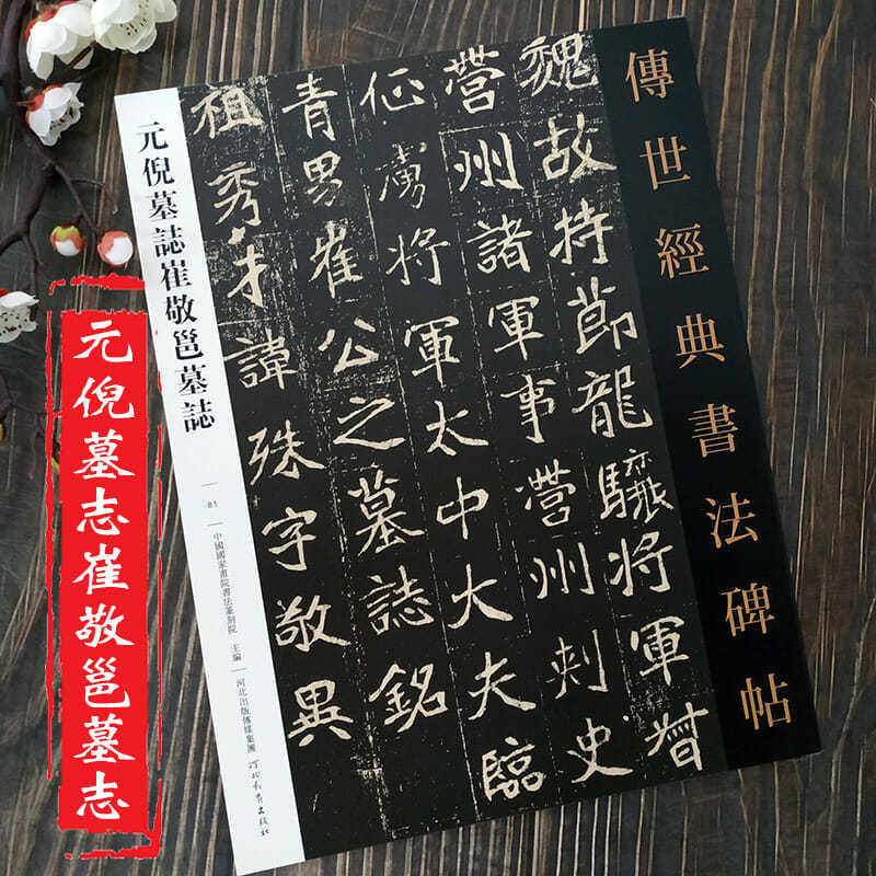 元倪墓志崔敬邕墓志 传世经典书法碑帖81繁体释文魏碑楷书字帖毛笔楷书书法字帖原碑拓印临摹书法 河北教育出版社