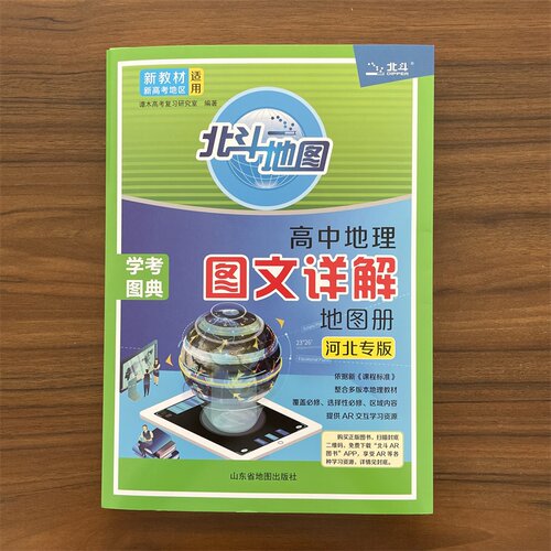 2026春北斗高中地理图文详解地图册河北专版 新教材新课标高中指导地图册高中一二三必修选修性必修上下册区域内容备考教辅资料书