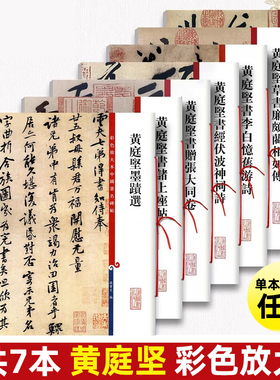 共7本黄庭坚书法合集草书蔺相如行书伏波神祠李白忆旧游诗诸上座帖彩色放大本中国著名碑帖毛笔字帖上海辞书出版社