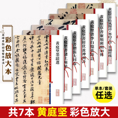 共7本黄庭坚书法合集草书蔺相如行书伏波神祠李白忆旧游诗诸上座帖彩色放大本中国著名碑帖毛笔字帖上海辞书出版社
