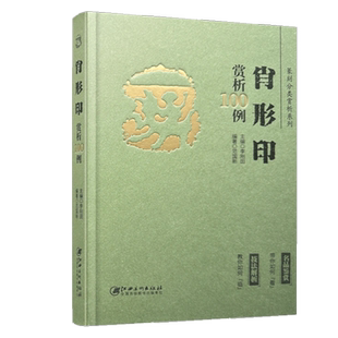 篆刻分类赏析系列 肖形印赏析100例 官玺私玺印章印谱历代古印赏析临摹 江西美术出版社