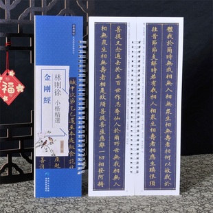 经典碑帖练字卡 林则徐小楷精选 金刚 jing  近距离临摹练字卡原色原帖繁体旁注毛笔书法字帖成人学生临摹学习范本 贵州民族出版社