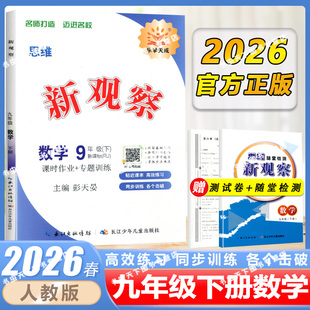 【正版书籍】2026春乐学天成初中思维新观察九年级数学下册RJ版新观察系列丛书人教版 9九年级数学下册中学数学课初中习题集