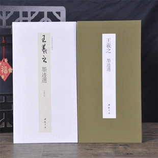 经折装 裱鉴赏中国书店 王羲之墨迹选中国书迹名品丛刊弘蕴轩编长卷原色原帖王羲之墨迹选毛笔书法字帖成人学生临摹装
