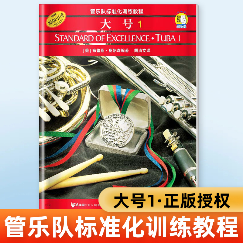 正版 大号1 管乐队标准化训练教程 扫码开启音乐之旅上海音乐出版社管弦乐长号曲谱教材长号演奏入门基础教程书籍