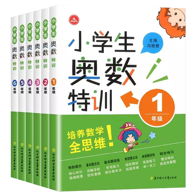 小学生奥数特训1-6年级数学思维