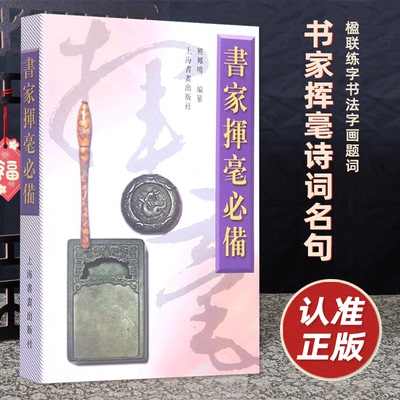 书家挥毫必备 诗词名句楹联练字书法字画题词对联书画创作素材书籍繁体字祝词贺句题跋常用吉祥题字 上海书画出版社