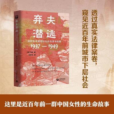 弃夫潜逃 战时北平底层妇女的生活与犯罪1937-1949 历史之眼 马钊 著 上海教育出版社 正版书籍