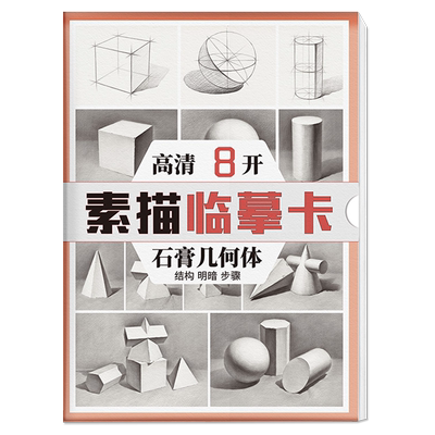 高清8开素描临摹卡石膏几何体