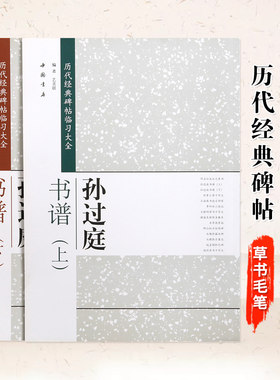 共两册孙过庭书谱上下历代经典碑帖临习简体旁注米字格草书毛笔字帖书法毛笔碑帖字帖成人书法练习