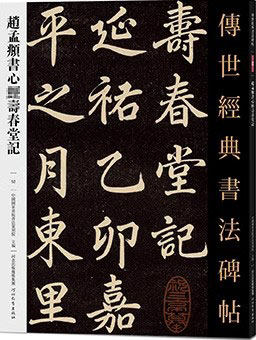 赵孟頫经典书法碑帖书法字帖