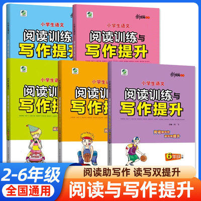 小学生语文阅读训练与写作提升一二年级三年级四年级五六年级阅读理解每日一练人教版专项训练书上册下册课外强化同步练习题册