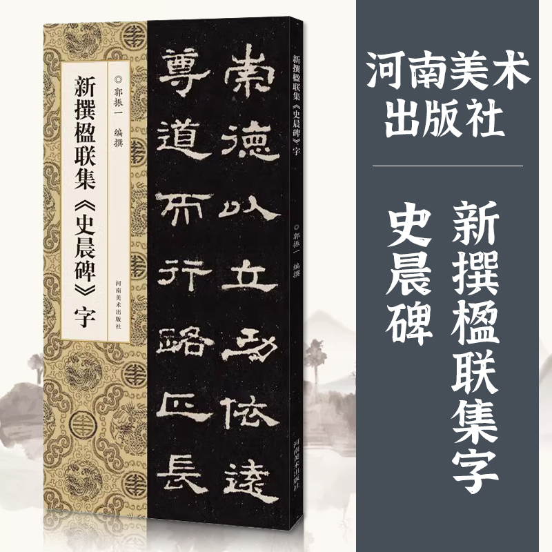 新撰楹联集史晨碑字