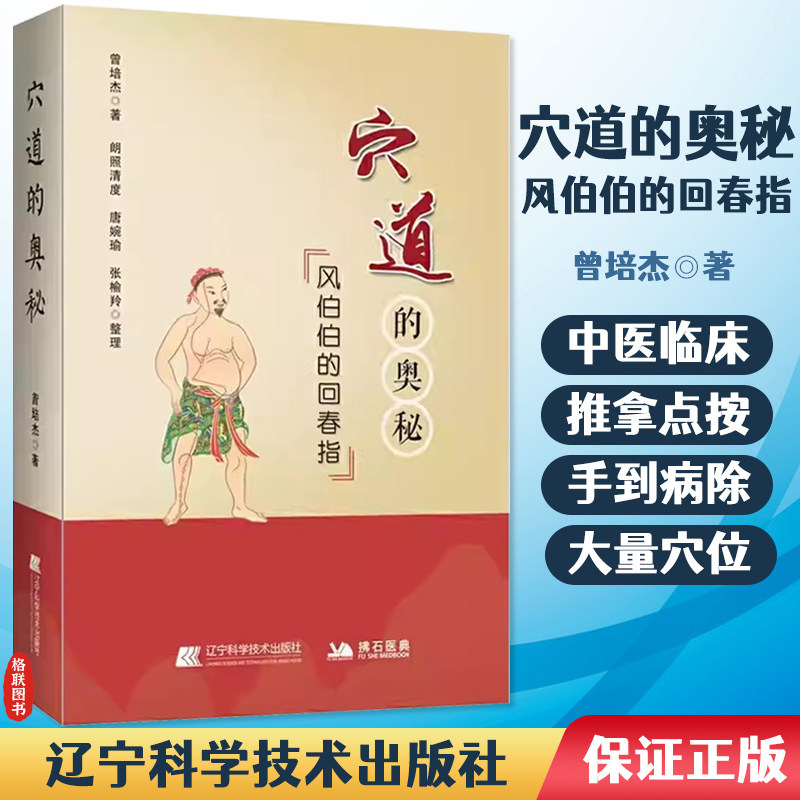 正版 穴道的奥秘 风伯伯的回春指 曾培杰 著 理顺五脏之穴 元气住合之穴 孝养敬老之穴 消解哀愁之穴 辽宁科学技术出版社
