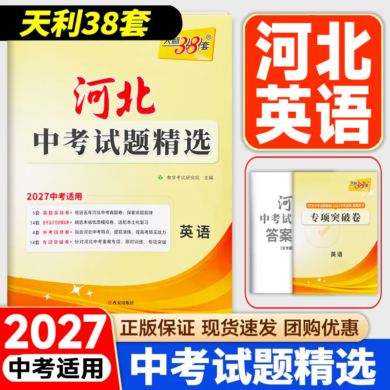 2027中考天利38套 河北中考试题精选 英语 2027初三初中考适用 九年级总复习教辅资料书 含2026河北省各市区中考真题