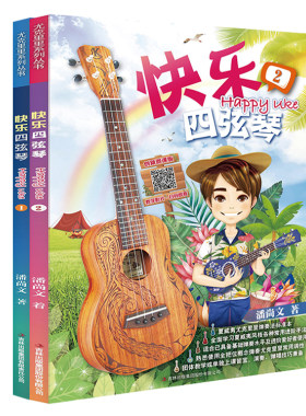 快乐四弦琴1/2二维码版Ukulele尤克里里教材夏威夷小吉他教程书课程儿童尤克里里教程初学入门教材自学零基础尤克里里书