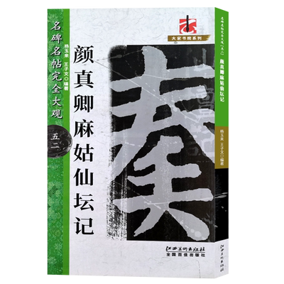 颜真卿麻姑仙坛名碑完全大观