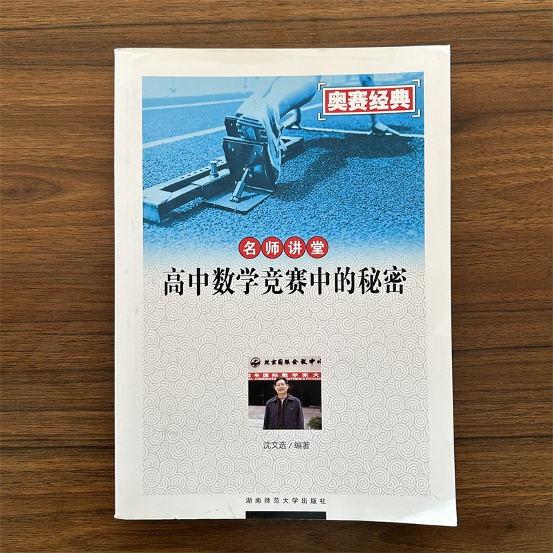 奥赛经典 名师讲堂 高中数学竞赛中的秘密 高中奥数培优竞赛新方法 安排平面几何代数数论组合方面的修炼实例 实战练习题