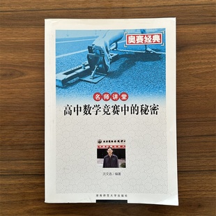 奥赛经典 名师讲堂 高中数学竞赛中的秘密 高中奥数培优竞赛新方法 安排平面几何代数数论组合方面的修炼实例 实战练习题
