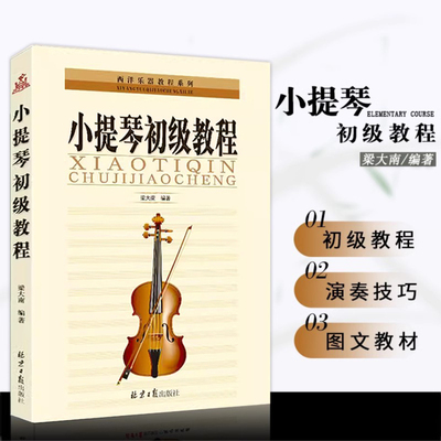 正版梁大南编著 小提琴初级教程 新手自学由浅入深教程 常用各调音阶练习 演奏入门书籍 正版零基础入门 北京日报出版社