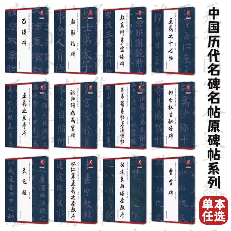 中国历代名碑名帖原碑帖系列 单本任选 历代墓志铭龙门石窟拓颜勤礼碑颜真卿多宝塔碑曹全碑王羲之兰亭序雁塔圣教序 黑龙江美术