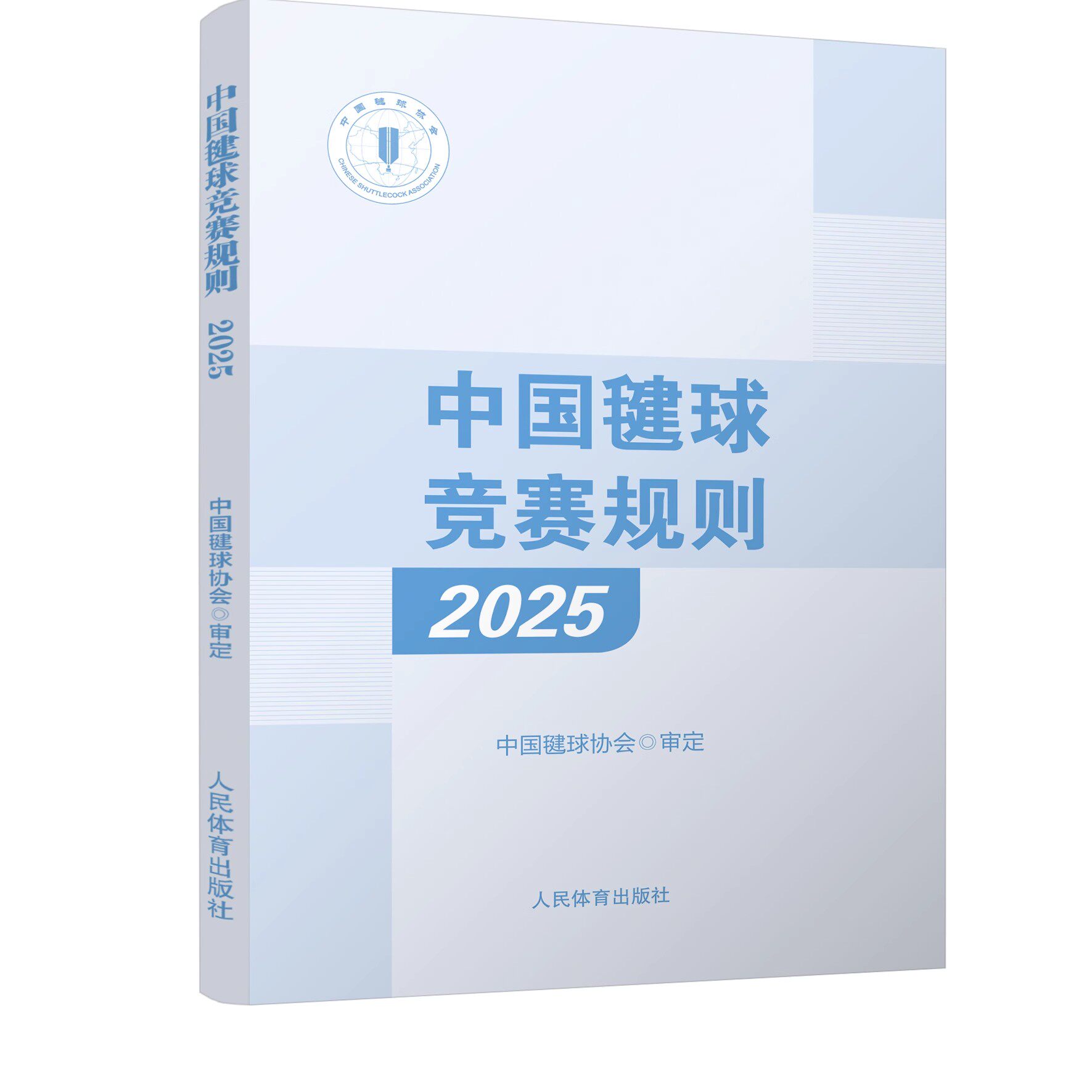 中国毽球竞赛规则 2025 中国毽球协会审定 网式毽球和花式毽球比赛规则 裁判员临场判罚 人民体育出版社
