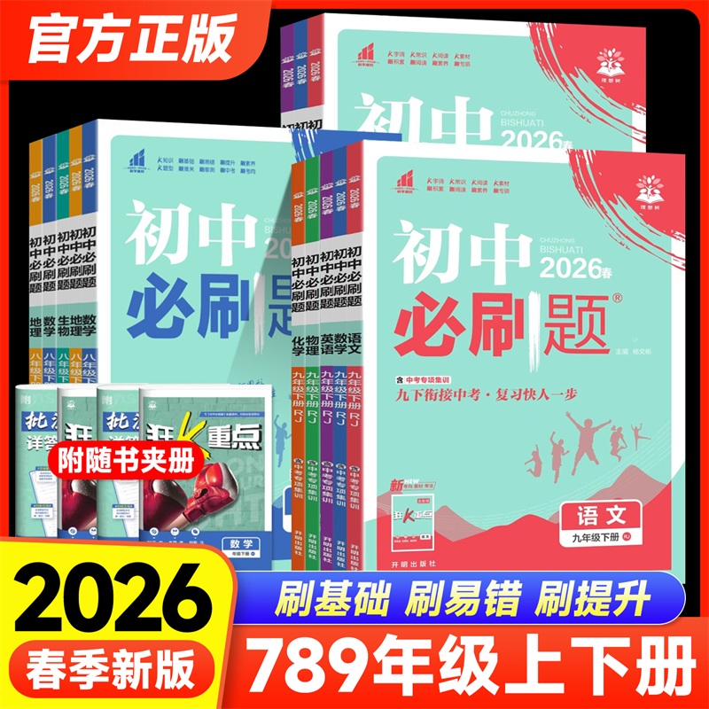 25秋26春初中必刷题七八九年级上下册语文数学英语物理化学政治历史人教冀教北师沪教初一二三中考同步训练练习册题辅导复习资料