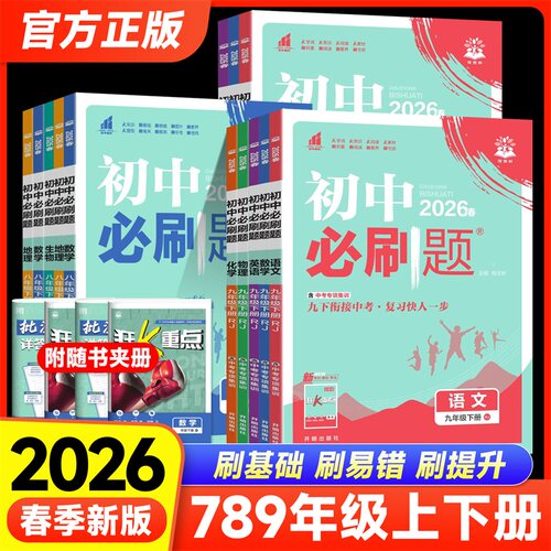 2026春初中必刷题七八九年级上下册语文数学英语物理化学政治历史人教冀教北师沪教初一二三中考同步训练练习册题辅导复习资料
