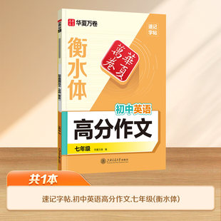 2025秋速记字帖初中英语高分作文七年级衡水体初中生初一7年级英语英文同步教材每日一练描红字帖华夏万卷