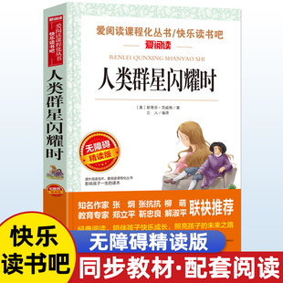 人类群星闪耀时正版无障碍精读版儿童文学系列小学生课外阅读书小学三四五六年级爱阅读课程化丛书名著语年课外读物
