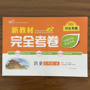 2025秋新教材完全考卷河北专版九年级全一册历史试卷人教版初中必刷卷初三历史教材同步单元检测卷期中期末冲刺卷尖子生专项分类卷