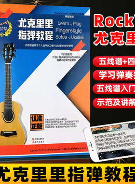 RockV.NET尤克里里系列教程尤克里里指弹教程适用于个人自学以及琴行教学使用提供示范 讲解的网络在线视频