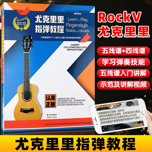 RockV.NET尤克里里系列教程尤克里里指弹教程适用于个人自学以及琴行教学使用提供示范 网络在线视频 讲解