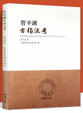 正版 管平湖古指法考 琴用指法乌丝栏太音大全琴书大全古琴初学者入门古琴教程古琴演奏法古琴曲谱曲集减字谱古琴谱古琴教材古琴书