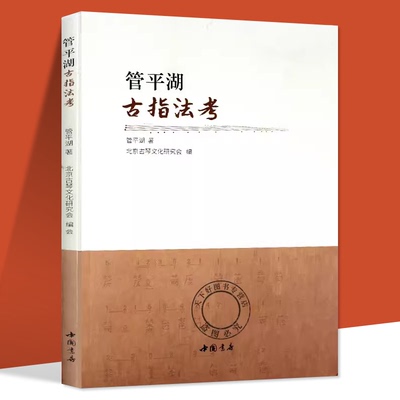正版 管平湖古指法考 琴用指法乌丝栏太音大全琴书大全古琴初学者入门古琴教程古琴演奏法古琴曲谱曲集减字谱古琴谱古琴教材古琴书