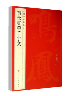 正版智永真草千字文中国碑帖名品
