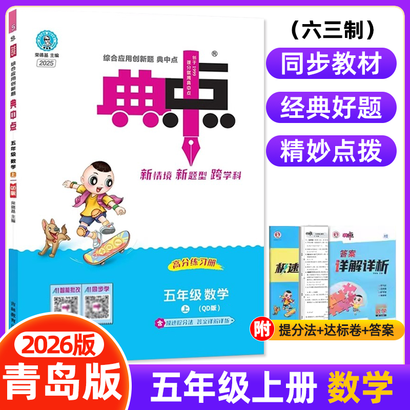 2025秋小学典中点五年级上册数学青岛版QD版六三制课本同步训练思维训练同步练习册综合应用创新题课内教辅资料书小学教辅典点
