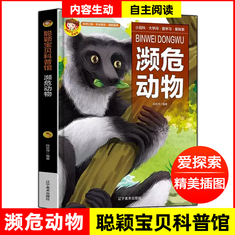 有声读物动物世界百科全书濒危动物科普百科系列世界濒危物种动物图片百科大全书6-8-13岁少儿小学生科学科普知识图书世界课外读物