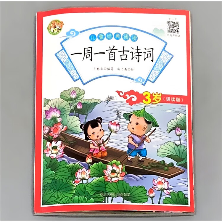 一周一首古诗词3岁 儿童经典诵读 大图大字注音版幼儿早教古诗书正版书籍国学启蒙幼儿园图书小学生唐诗宋词读物