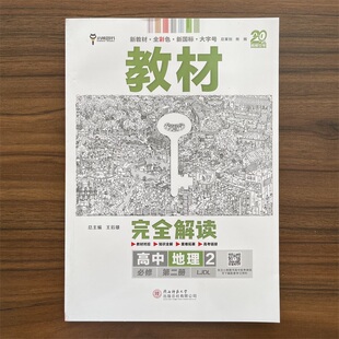 2026春王后雄教材完全解读必修第二册高中地理鲁教版 高二必修2地理同步训练题教材全解辅导资料书复习练习册