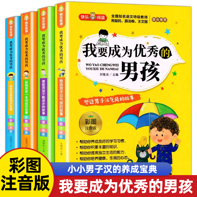 我要成为优秀的男孩全套4册彩图注音版 小学生课外阅读书籍一二三年级青春期教育书儿童励志成长绘本故事书6-8-12岁正版,书籍/杂志/报纸,儿童文学,淘宝优惠券,粉丝福利购,淘宝优惠卷
