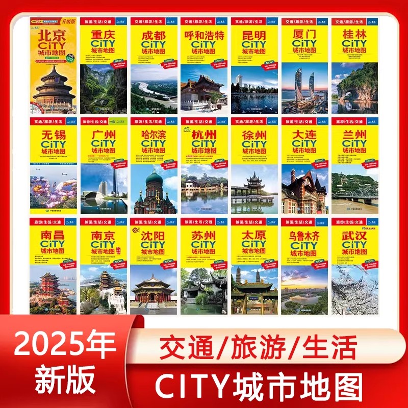 2025新版中国城市地图 CITY城市地图中国交通旅游地图全国各省北京上海广州重庆西安杭州南京武汉合肥兰州桂林哈尔滨长沙昆明景点