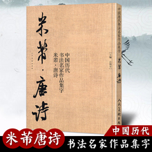 【正版授权】中国历代书法名家作品集字米芾唐诗米芾书法全集行书楷书草书临摹范本古诗词米芾临帖字帖赏析毛笔书法教程米芾字帖