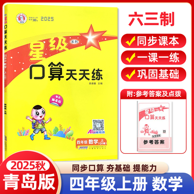 2025秋星级口算天天练四年级上册青岛版 六三制小学4年级上册数学QD同步训练练习册作业本荣德基口算题卡速算计算心算巧算运算能手
